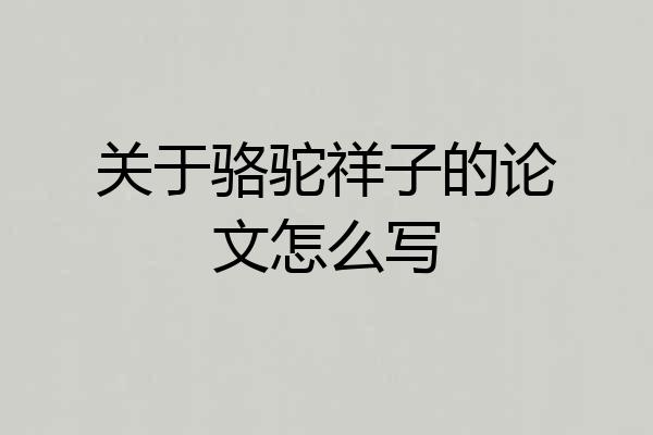 关于骆驼祥子的论文怎么写