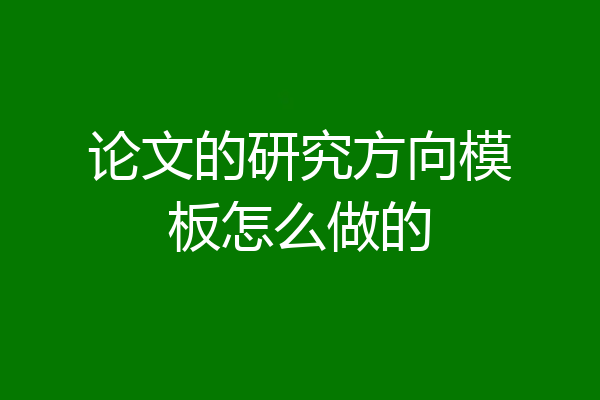 论文的研究方向模板怎么做的