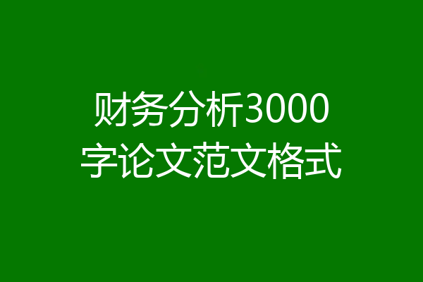 财务分析3000字论文范文格式
