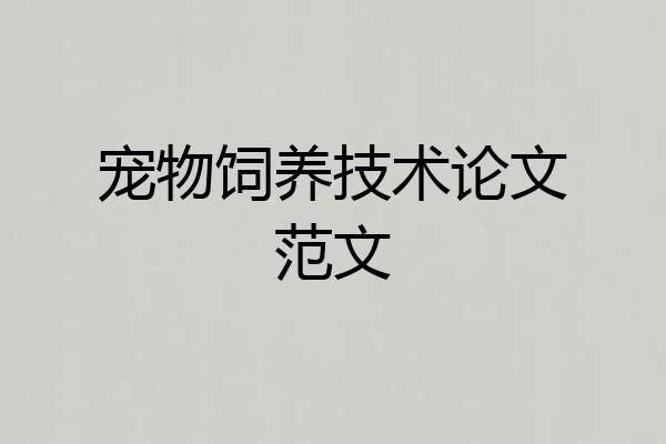 宠物饲养技术论文范文