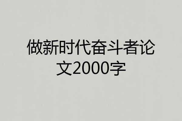 做新时代奋斗者论文2000字
