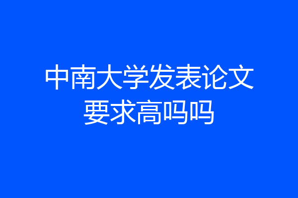 中南大学发表论文要求高吗吗