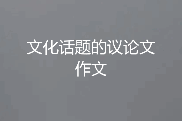 文化话题的议论文作文