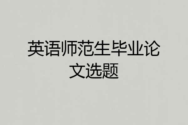 英语师范生毕业论文选题