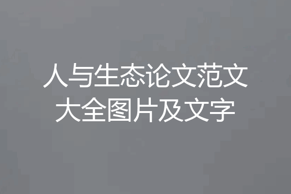 人与生态论文范文大全图片及文字
