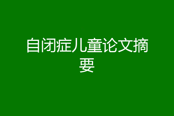 自闭症儿童论文摘要