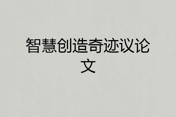 智慧创造奇迹议论文