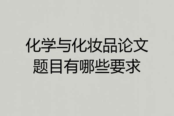 化学与化妆品论文题目有哪些要求