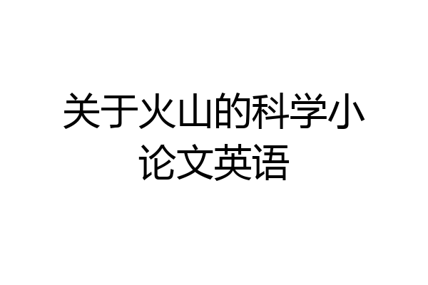 关于火山的科学小论文英语