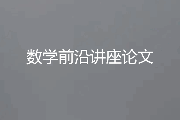 数学前沿讲座论文