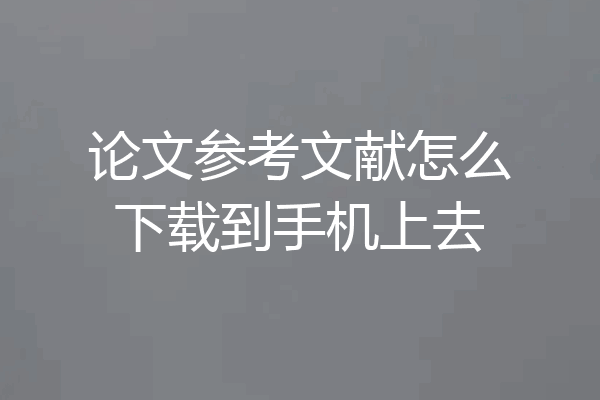论文参考文献怎么下载到手机上去