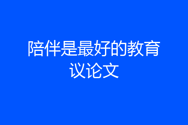 陪伴是最好的教育议论文
