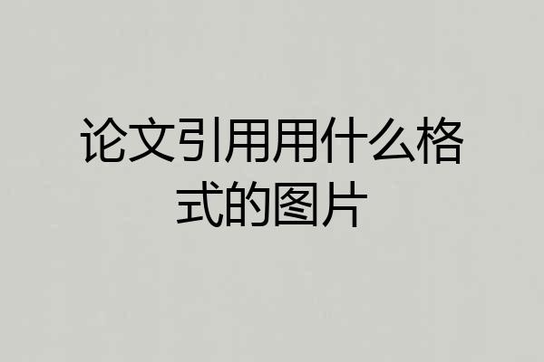 论文引用用什么格式的图片