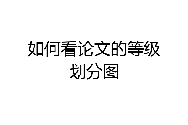 如何看论文的等级划分图