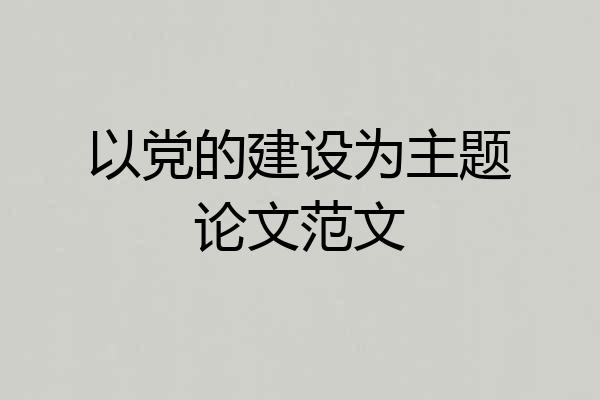 以党的建设为主题论文范文