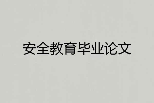 安全教育毕业论文