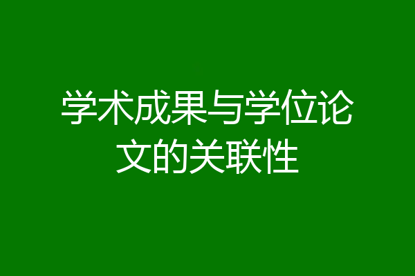学术成果与学位论文的关联性