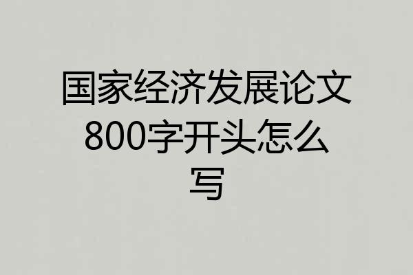 国家经济发展论文800字开头怎么写