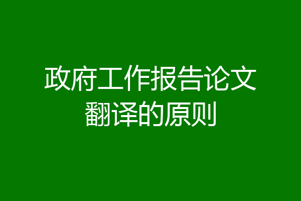 政府工作报告论文翻译的原则