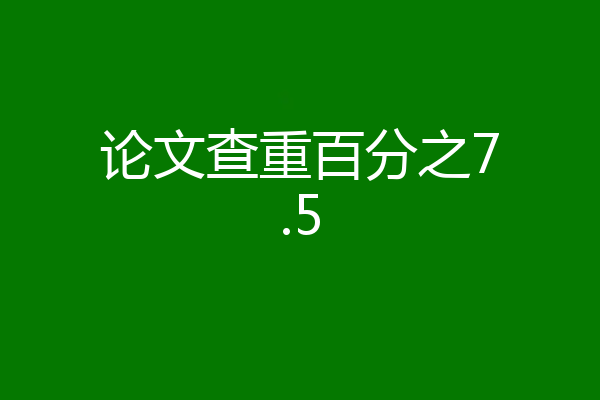 论文查重百分之7.5