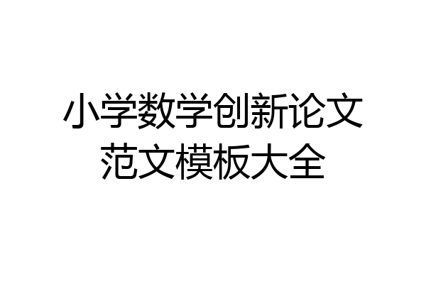 小学数学创新论文范文模板大全