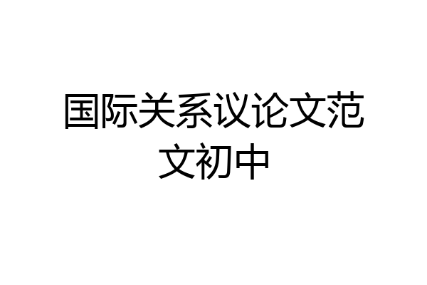 国际关系议论文范文初中