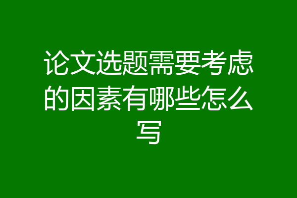 论文选题需要考虑的因素有哪些怎么写