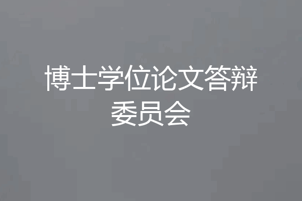 博士学位论文答辩委员会