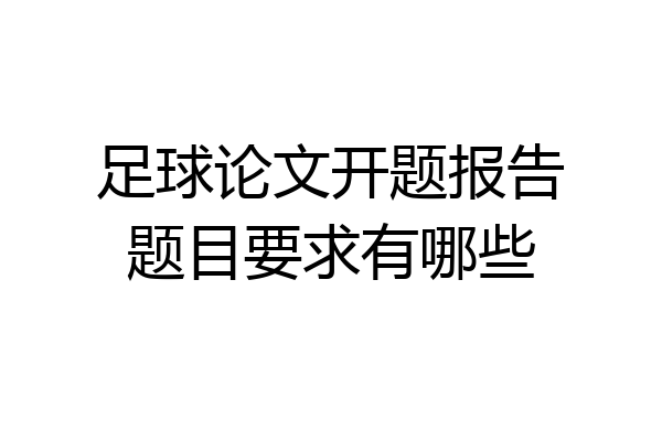 足球论文开题报告题目要求有哪些