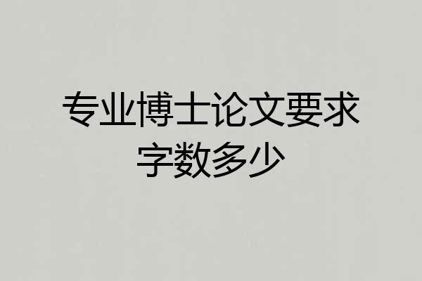 专业博士论文要求字数多少