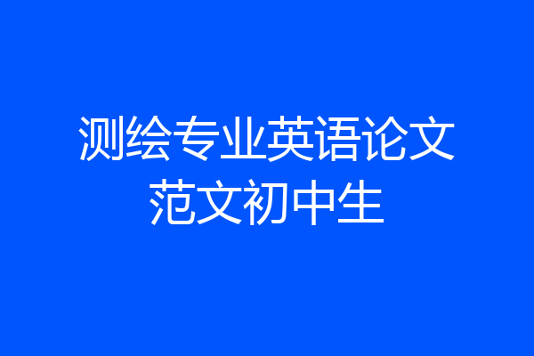 测绘专业英语论文范文初中生