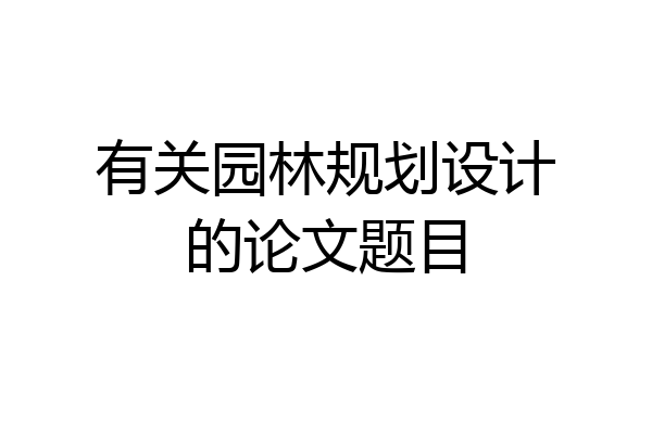 有关园林规划设计的论文题目
