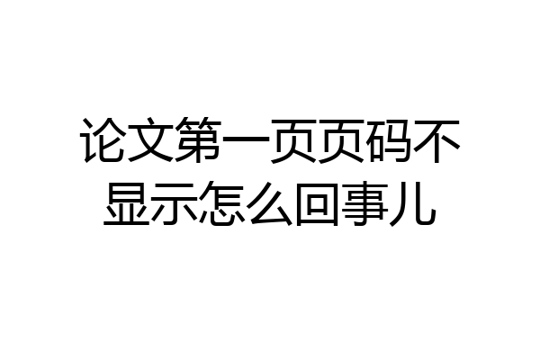 论文第一页页码不显示怎么回事儿