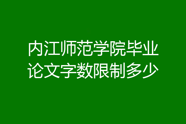 内江师范学院毕业论文字数限制多少