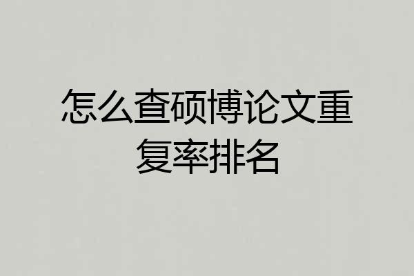 怎么查硕博论文重复率排名