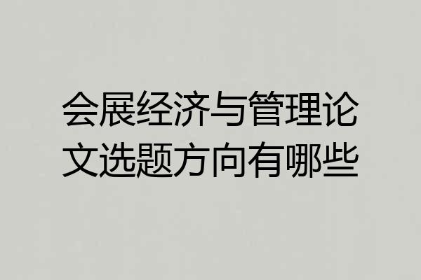 会展经济与管理论文选题方向有哪些