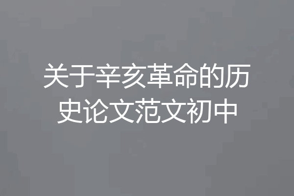关于辛亥革命的历史论文范文初中