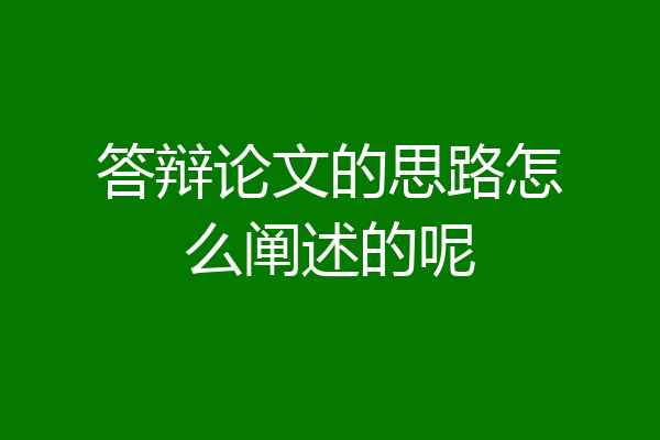 答辩论文的思路怎么阐述的呢