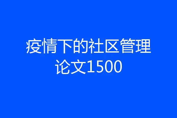 疫情下的社区管理论文1500