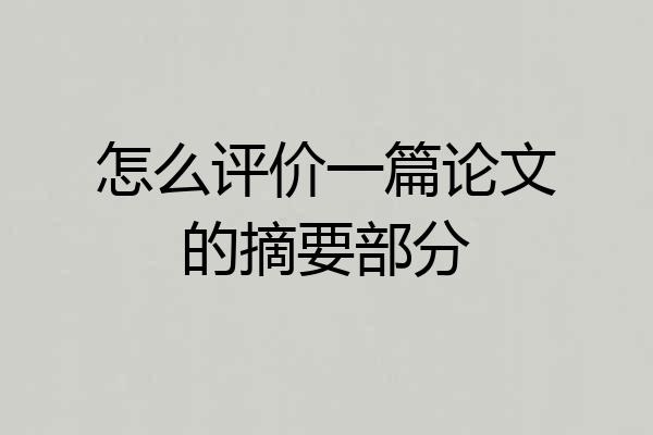 怎么评价一篇论文的摘要部分