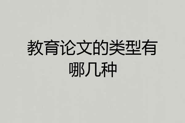 教育论文的类型有哪几种
