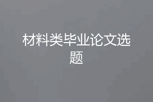 材料类毕业论文选题