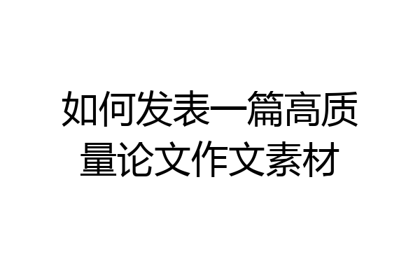 如何发表一篇高质量论文作文素材