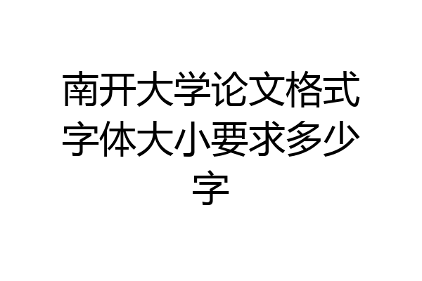 南开大学论文格式字体大小要求多少字