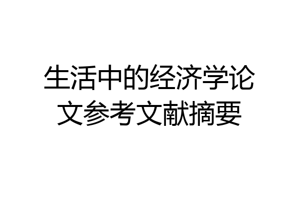 生活中的经济学论文参考文献摘要