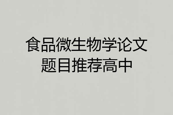 食品微生物学论文题目推荐高中