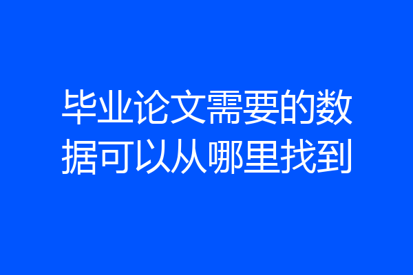 毕业论文需要的数据可以从哪里找到