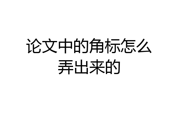 论文中的角标怎么弄出来的