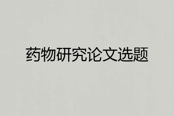 药物研究论文选题