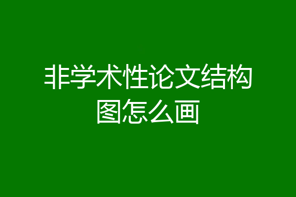 非学术性论文结构图怎么画